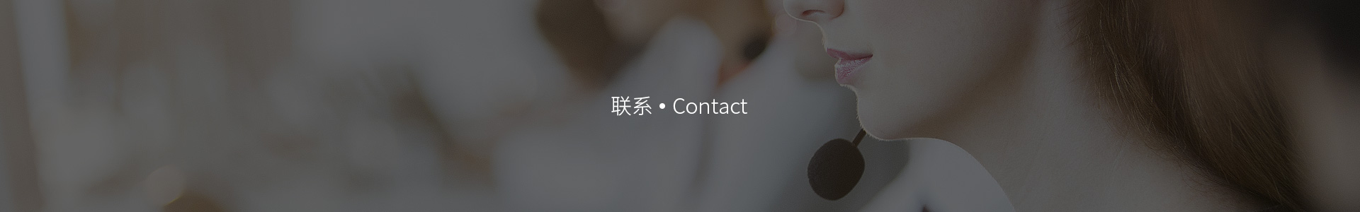 聯係