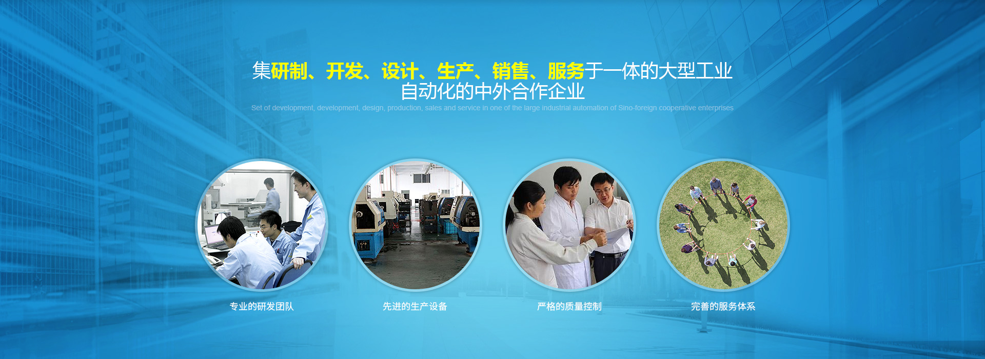 集研製、開發、設計、生產、銷售、服務於一體的大型工業自動化的